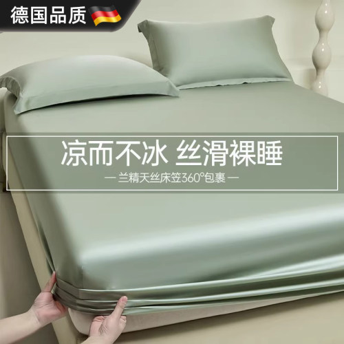 【凉而不冰】德国A类天丝床笠