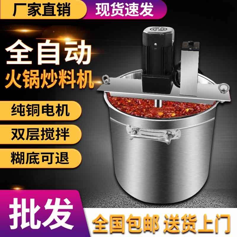 火锅底料炒料机商用全自动小型电动麻辣烫豆瓣辣椒凉粉凉糕熬酱机