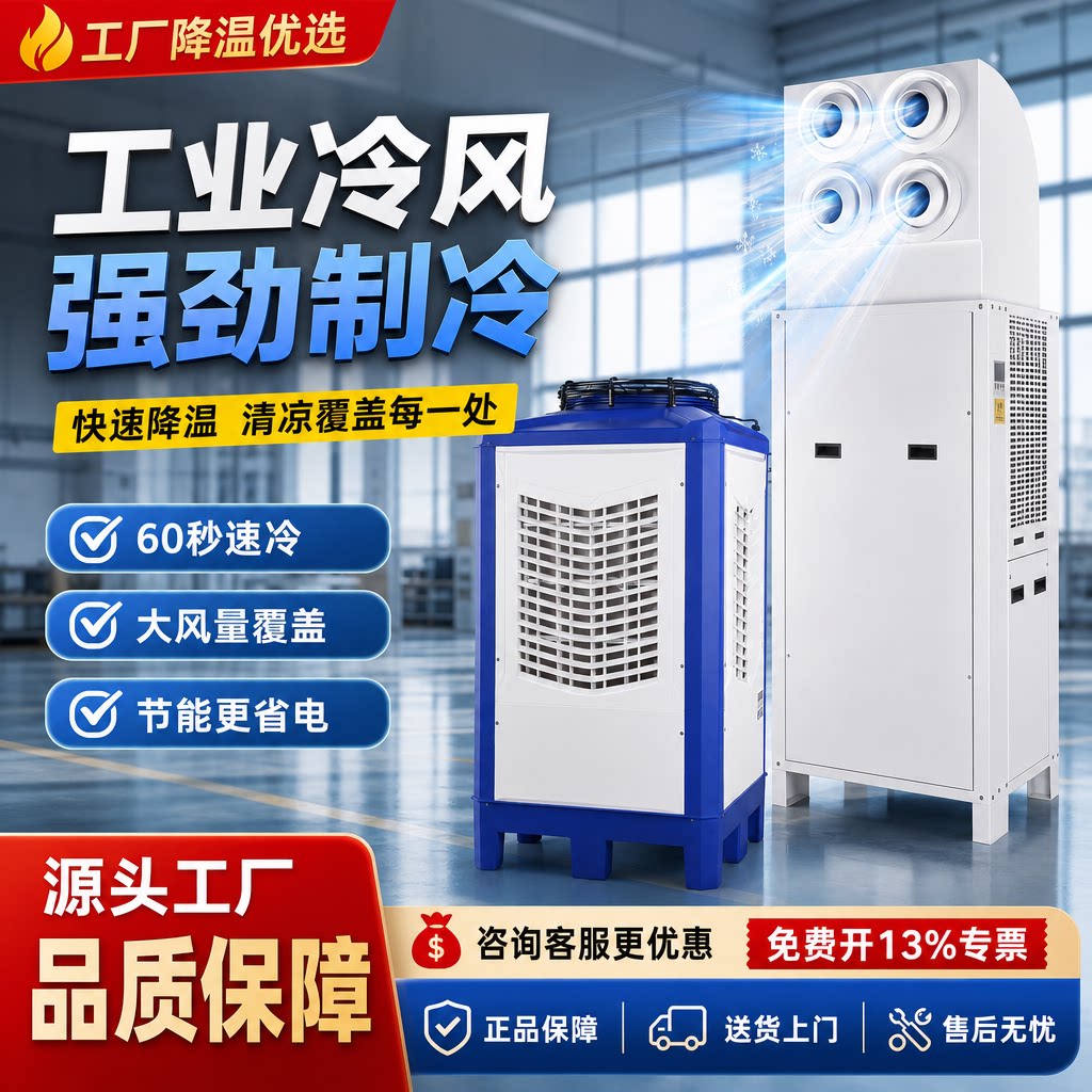 工业车间制冷空调快速制冷超省电