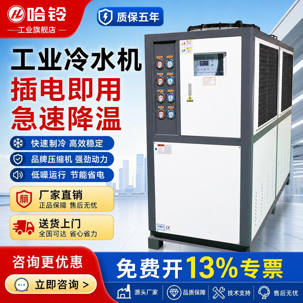 哈铃工业冷水机循环制冷冰水机注塑模具激光组风冷水冷式水冷机