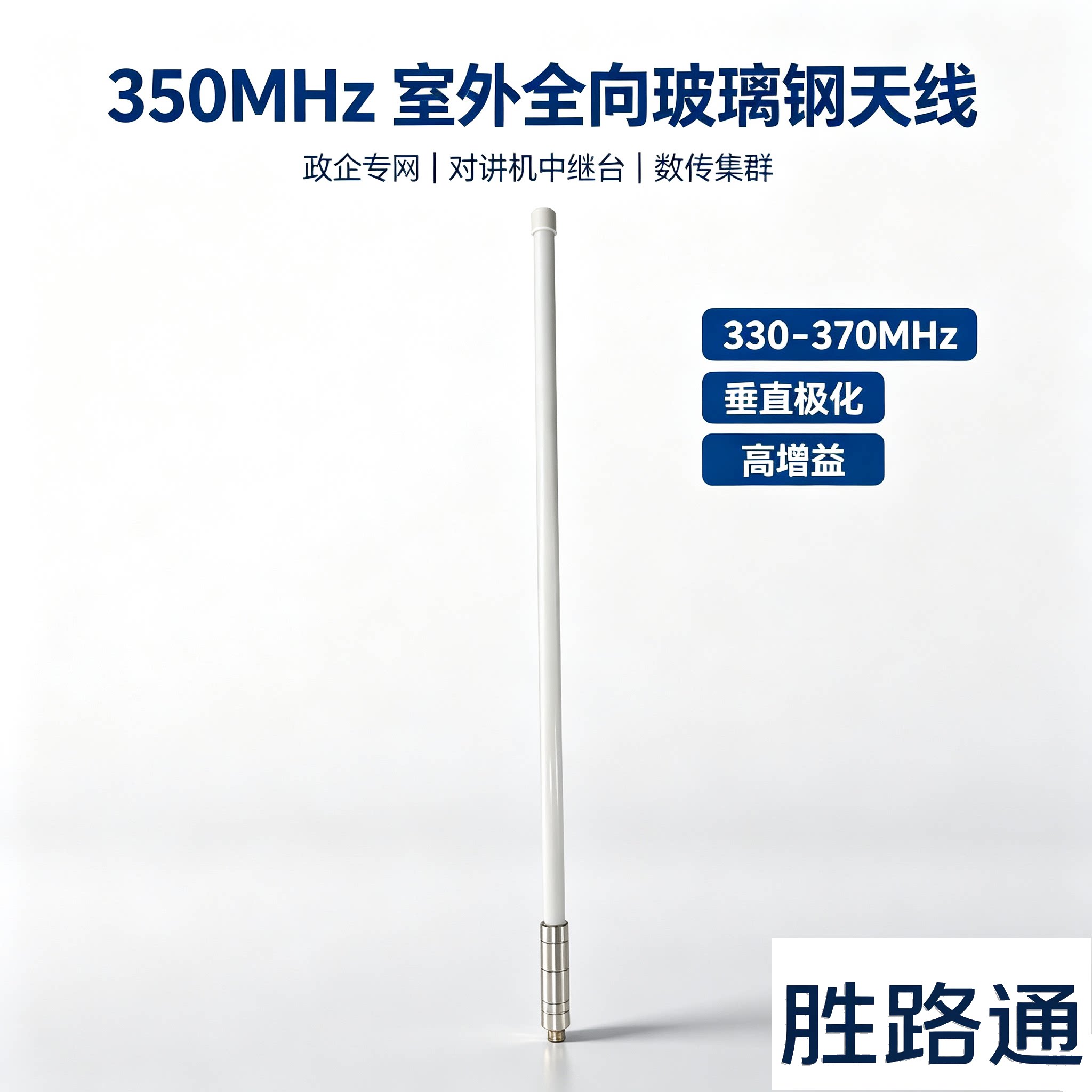 350MHz全向玻璃钢天线政企专网对讲机中继台用专网频段电台数传集群通信低频高增益天线公安安防通讯对讲V段