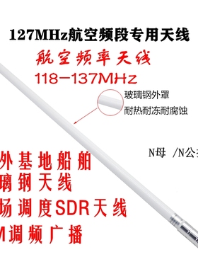 航空频率天线118-137MHz1.4米机场调度航空频段玻璃钢全向天线118-136M机场调度SDR天线接收电台船舶天线120M