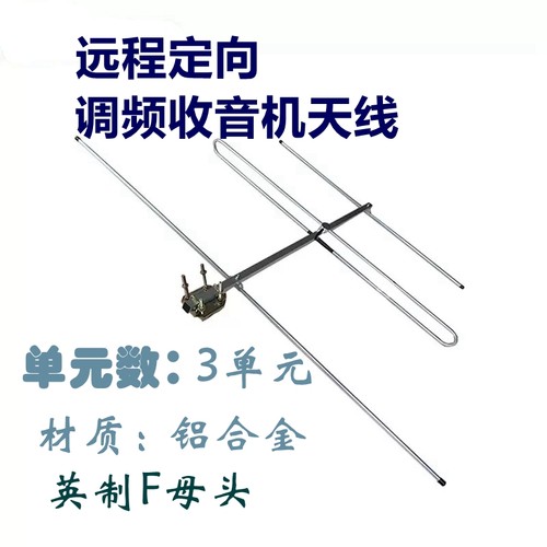胜路通三单元调频收音八木天线