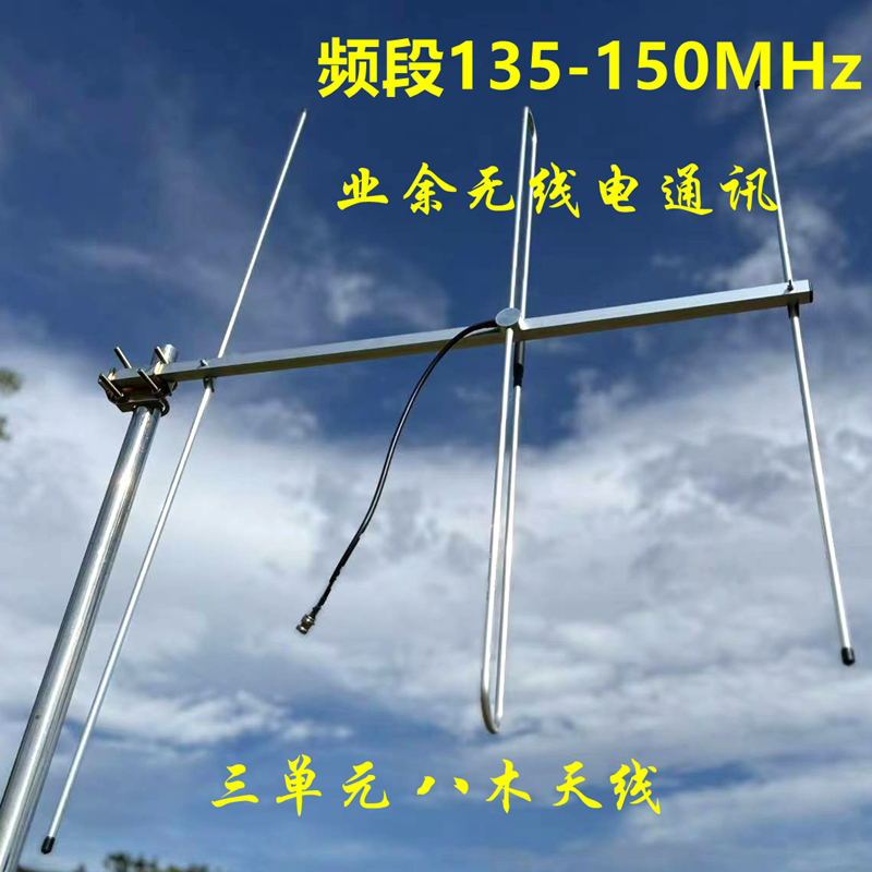 135M甚高频八木天线业余无线电