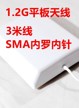 1.2G14dbi室内平板天线定向高增益天线SMA公头线长3米1.2G无线影音视频传输器平板天线监控FPV航拍图传