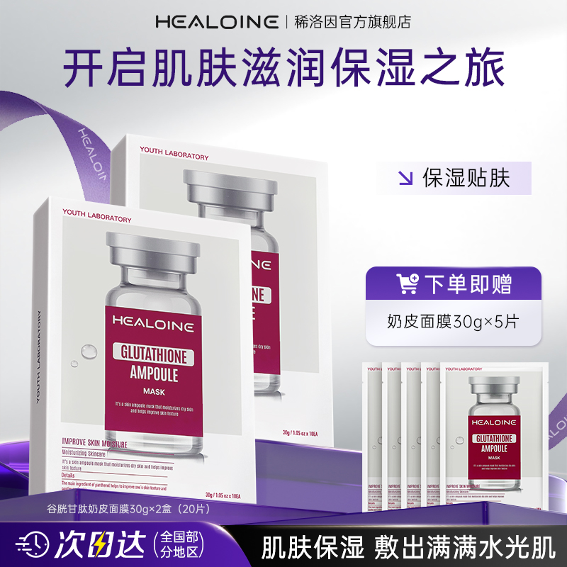 healoine/稀洛因奶皮面膜谷胱甘肽精华提亮补水舒缓白官方旗舰店