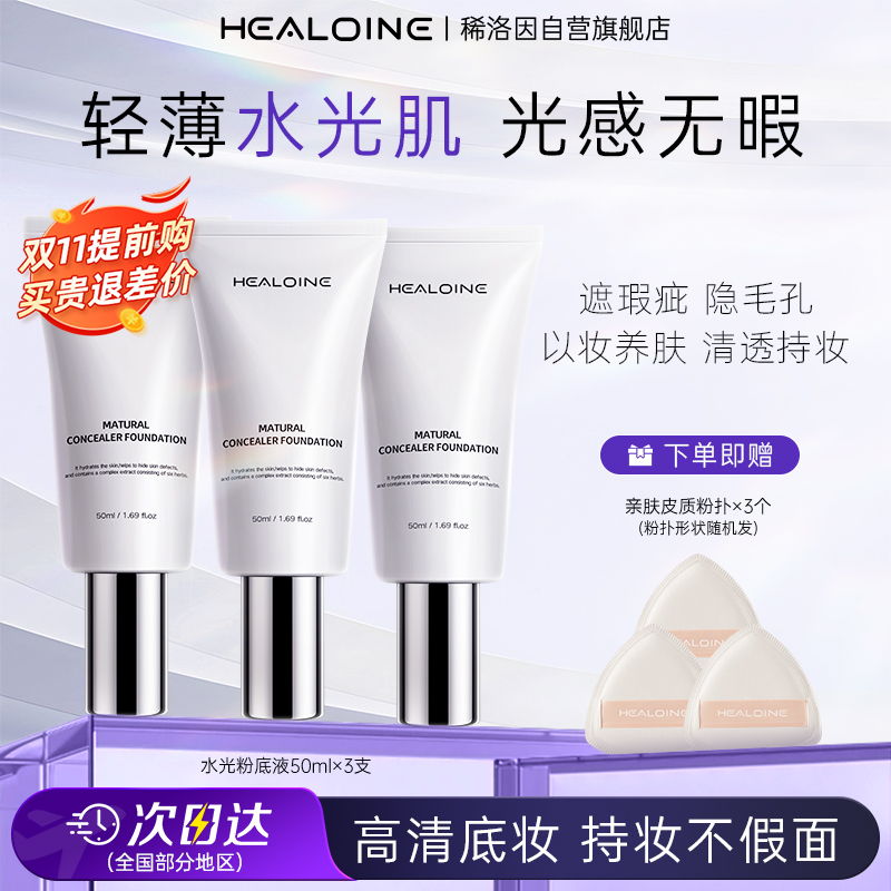 healoine/稀洛因水光粉底液回头霜kofareae遮瑕持妆官方旗舰店