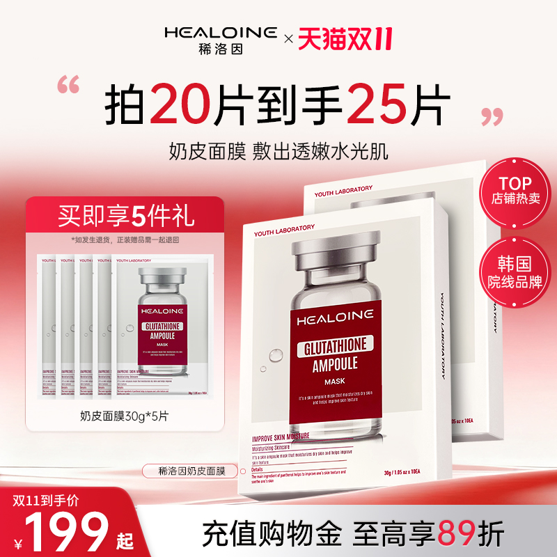 healoine/稀洛因奶皮面膜谷胱甘肽精华提亮补水舒缓白官方旗舰店