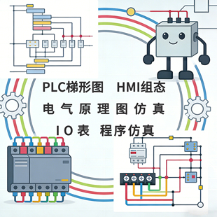 PLC设计代做写程序编程西门子三菱欧姆龙博图组态触摸屏画面设计