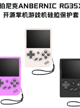适用于安伯尼克ANBERNIC RG35XX开源掌机游戏机硅胶保护套收纳盒