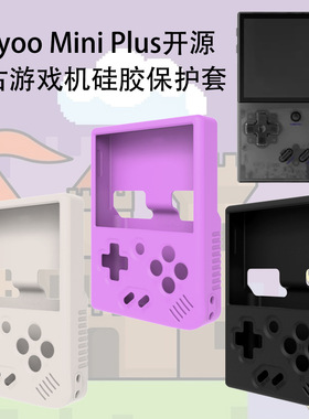 适用Miyoo Mini Plus开源复古游戏机硅胶保护套防尘壳纯色套防摔