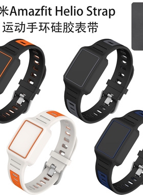 适用于华米Amazfit Helio Strap运动手环硅胶表带防尘收纳简约壳
