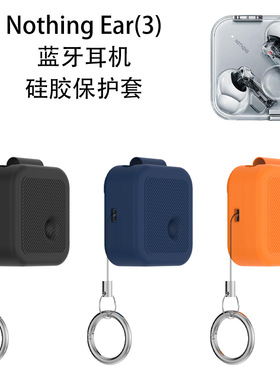 适用Nothing Ear(3)蓝牙耳机硅胶保护套防刮防尘收纳简约纯色软壳