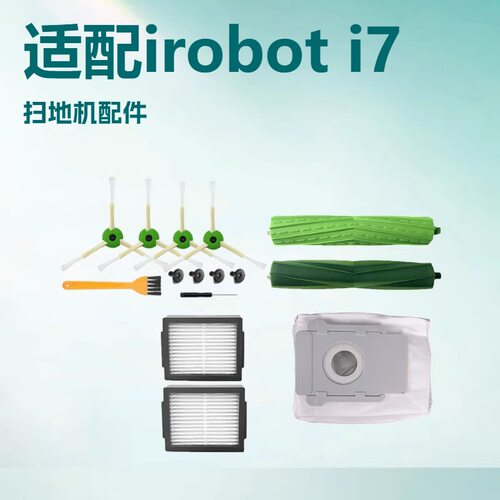 适配iRobot i7扫地机配件耗材套装集尘袋 滚刷边刷滤网