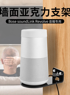适用Bose soundLink Revolve系列音箱墙面收纳支架 大/小水壶底座
