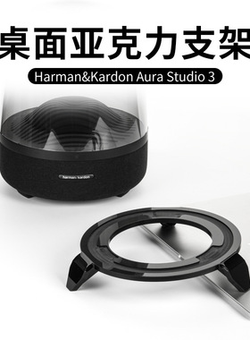 适用于Harman/Kardon Aura Studio3/4音箱亚克力收纳底座音响支架
