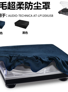 适用铁三角AT-LP120XUSB唱片机短毛绒布防尘罩 黑胶唱片机保护套