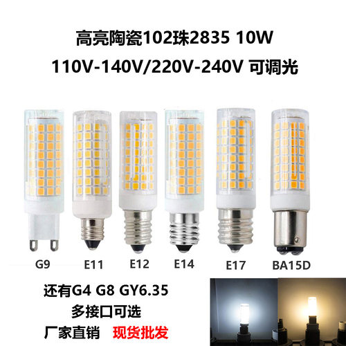G9灯泡E14陶瓷LED玉米灯G4灯102珠10W调光跨境电商爆款亚马逊