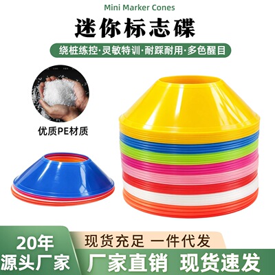 MINI标志碟足球训练标志碟圆口标志盘路标路障碍物敏捷训练锥路标