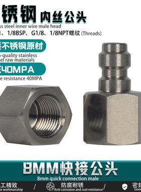 8MM快接公头不锈钢内丝BSP1/8NPT1/8螺纹耐压40MPA充气接头连母头
