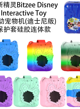 比斯精灵Bitzee 3代2024版本互动电子宠物游戏机保护套连体软壳