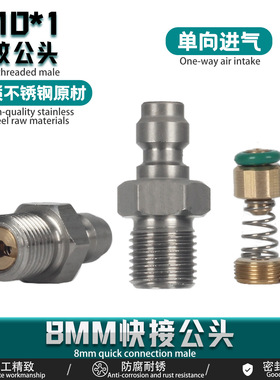 弹簧单向阀主体不锈钢8MM快接公头M10*1外螺纹耐压40MPA气瓶进气