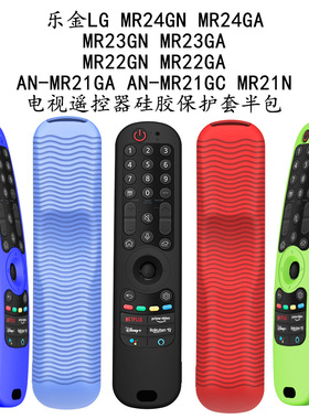 适用LG AN-MR21/22/23/24(GC/N/GA)电视遥控器硅胶保护套半包防震