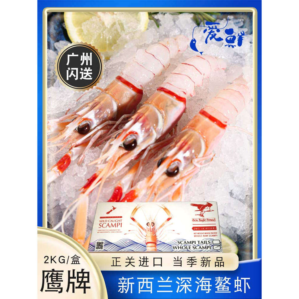 进口新西兰深海鳌虾scapmpi斯干比南极鹰牌海鳌虾日料刺身2号2kg