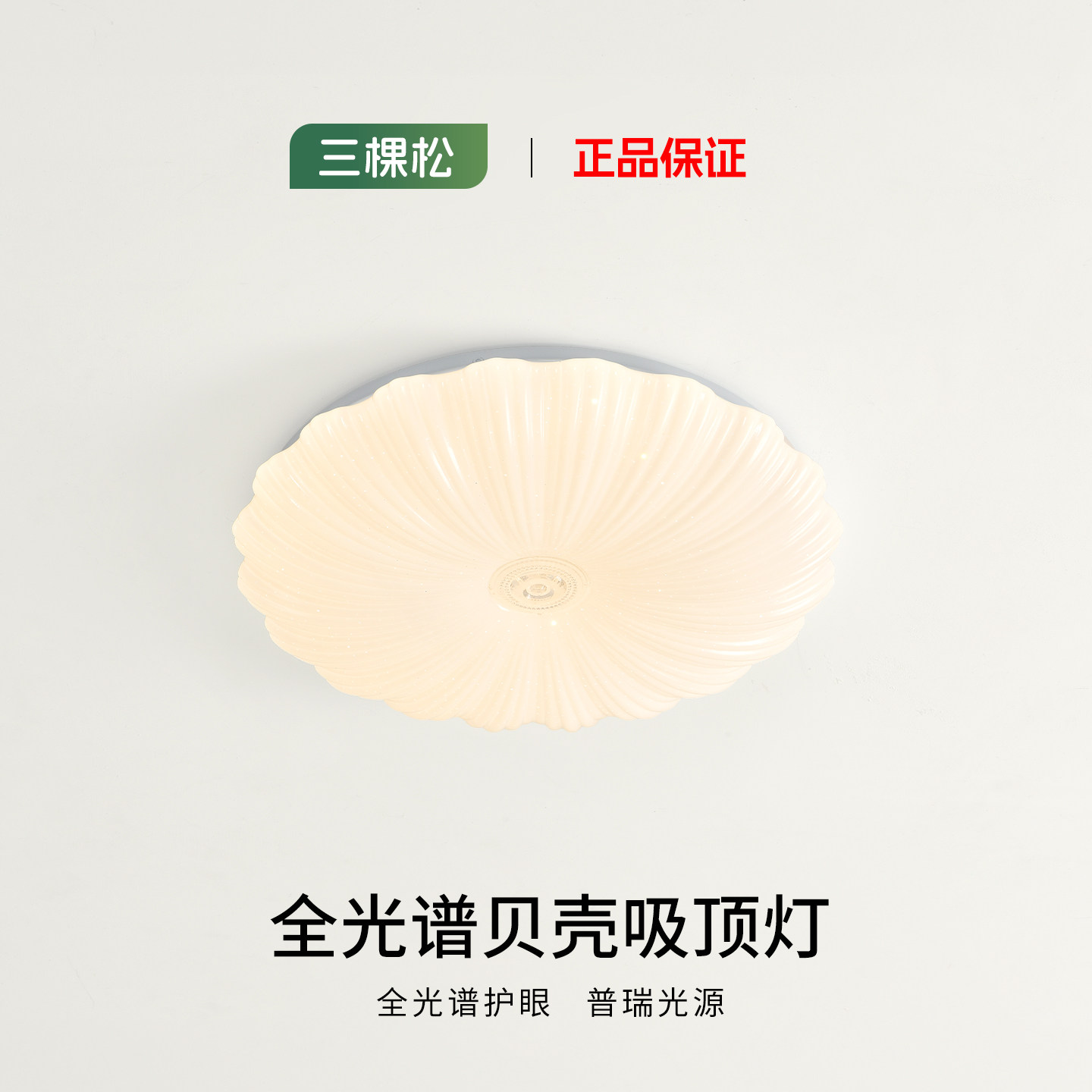 三棵松奶油风贝壳卧室吸顶灯2026新款现代简约浪漫星空灯led灯芯