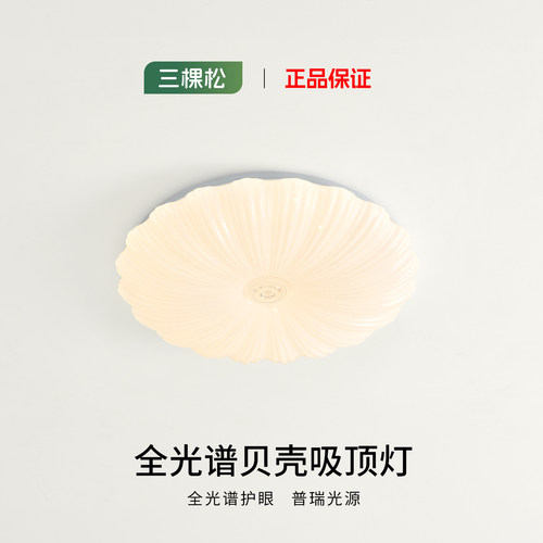 三棵松卧室灯贝壳吸顶灯