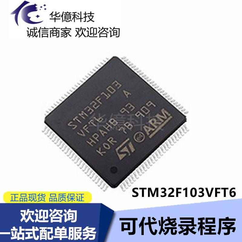 STM32F103VFT6 LQFP-100 32位微控制器全新