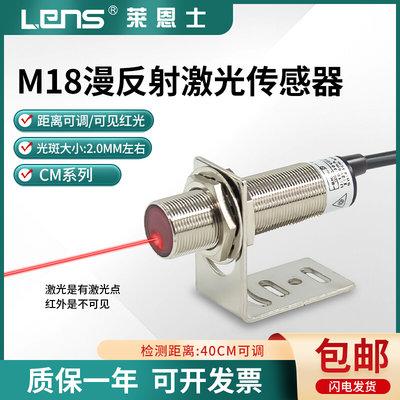 M18漫反射激光传感器光电开关CM18-40N/P-L电眼可见光距离可调