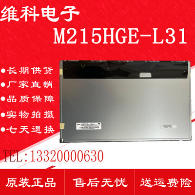 全新群创原装21.5寸M215HGE-L31 M215HGE-L21 M215HGE-L23 液晶屏