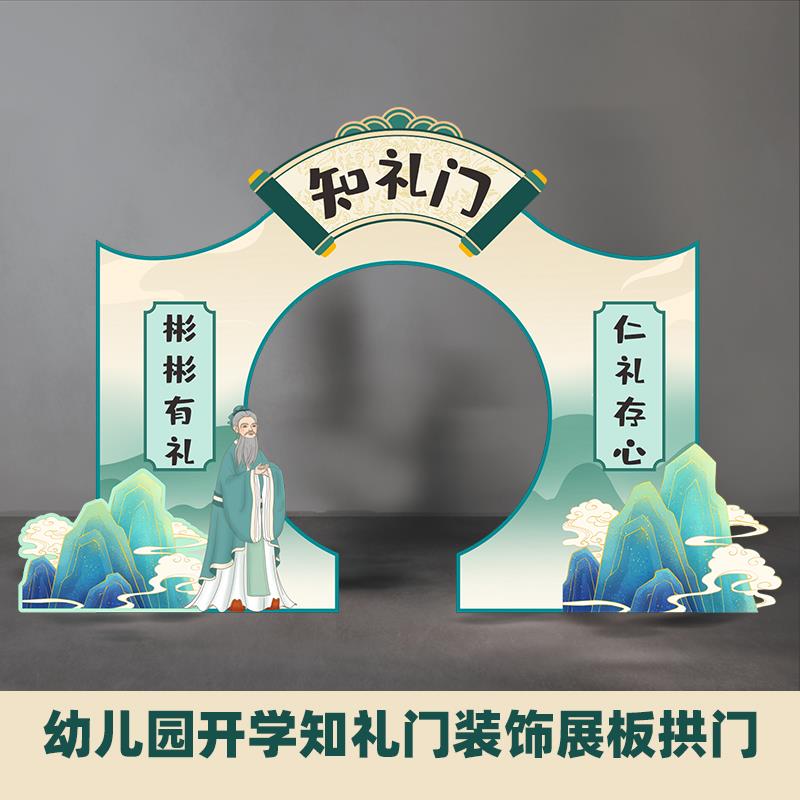 幼儿园开学知礼门启智门开笔典礼仪式背景装饰状元门kt板拱门展板