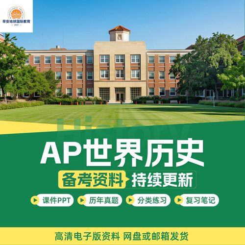 AP World History世界历史历年真题/自学PPT/教材教辅/分单元练习