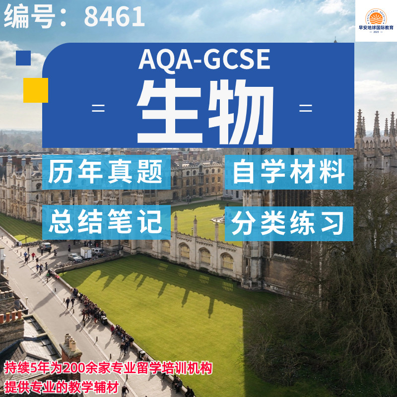 GCSE AQA生物8461历年真题 分类练习 PPT复习笔记AQA考试真题