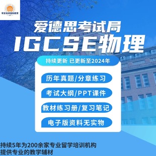 爱德思考试局IGCSE物理Physics历年真题 考纲2024 笔记 textbook