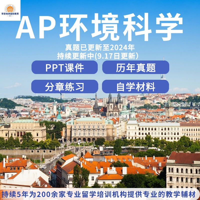 AP环境科学 历年真题(含选择）/分章练习/PPT课件 2025留学考试真题