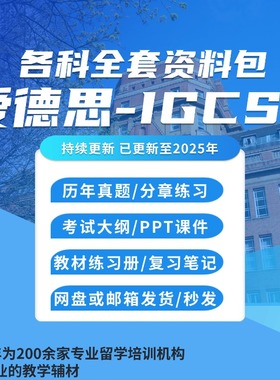 爱德思考试局IGCSE物理数学化学生物经济商务会计英语历史历年真题/笔记/textbook/考纲2024