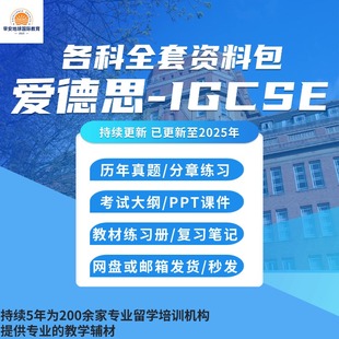 爱德思考试局IGCSE物理数学化学生物经济商务会计英语历史历年真题/笔记/textbook/考纲2024