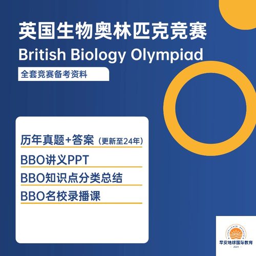 英国BBO生物奥林匹克竞赛历年真题答案 知识点分类总结 学霸笔记 BBO视频课程录播课 电子版PDF2024年