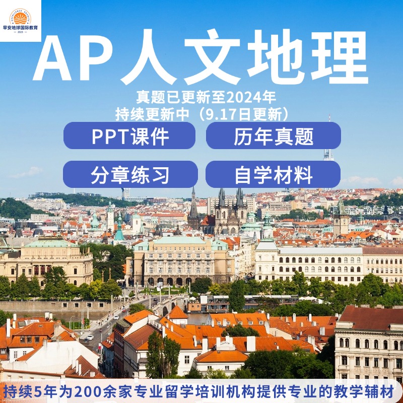 AP人文地理 历年真题（含选择）分章练习PPT课件送自学材料留学考试真题2025