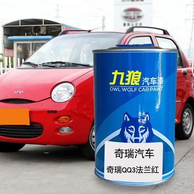 九狼汽车漆奇成品瑞漆原厂4S店QQ法兰红钛H辉银E5徽墨黑FV2030红