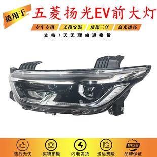 适用于五菱扬光EV前大灯总成五菱杨光前照灯 五菱扬光前大灯总成