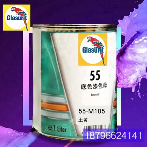 55系列底色漆油性55-M-1s46-1柠檬黄鹦鹉色母55-M105-1土黄汽车漆