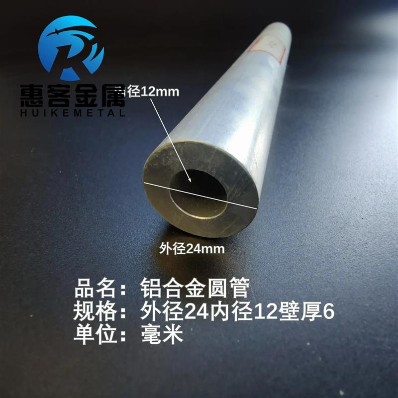 6063空心铝管外径24内孔12壁厚6铝合金管铝圆管硬质空心管薄厚