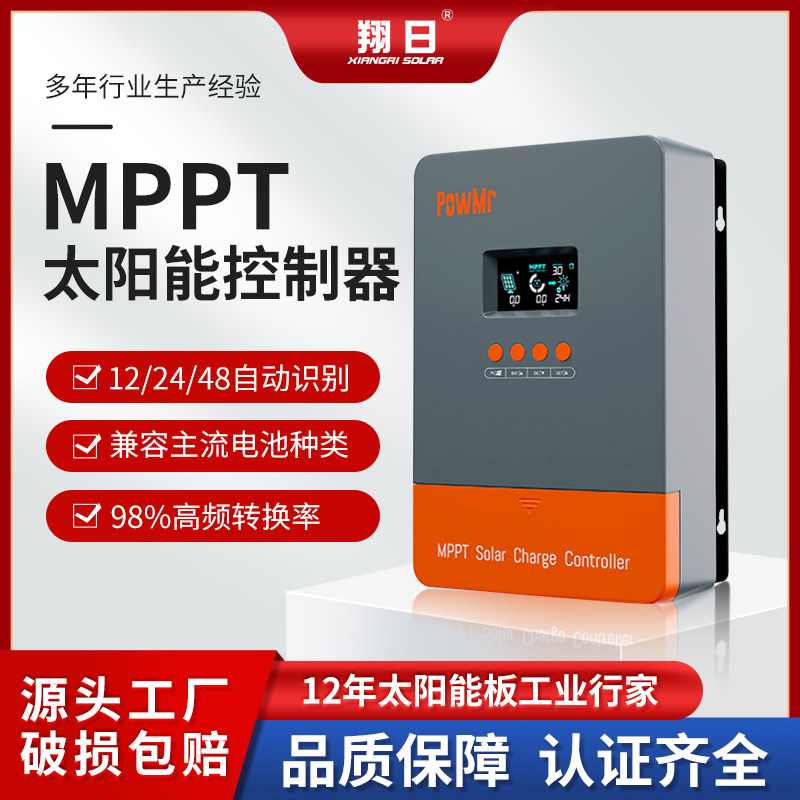 翔日MPPT光伏控制器家用高效98%12/24/36/48v电瓶太阳能控制器