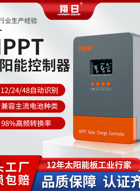 翔日MPPT光伏控制器家用高效98%12/24/36/48v电瓶太阳能控制器