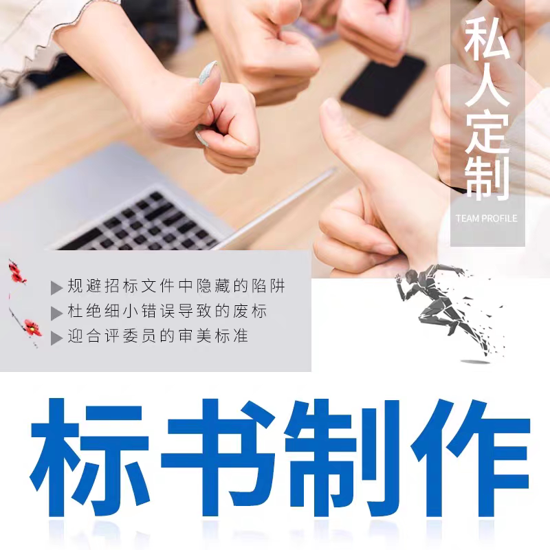 招投标施工组织标书代做