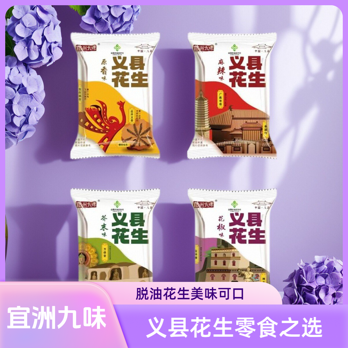 【新品上市】宜洲九味脱油花生米好吃休闲零食下酒小吃小包装